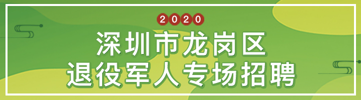 深圳市龍崗區(qū)退役軍人專(zhuān)場(chǎng)招聘