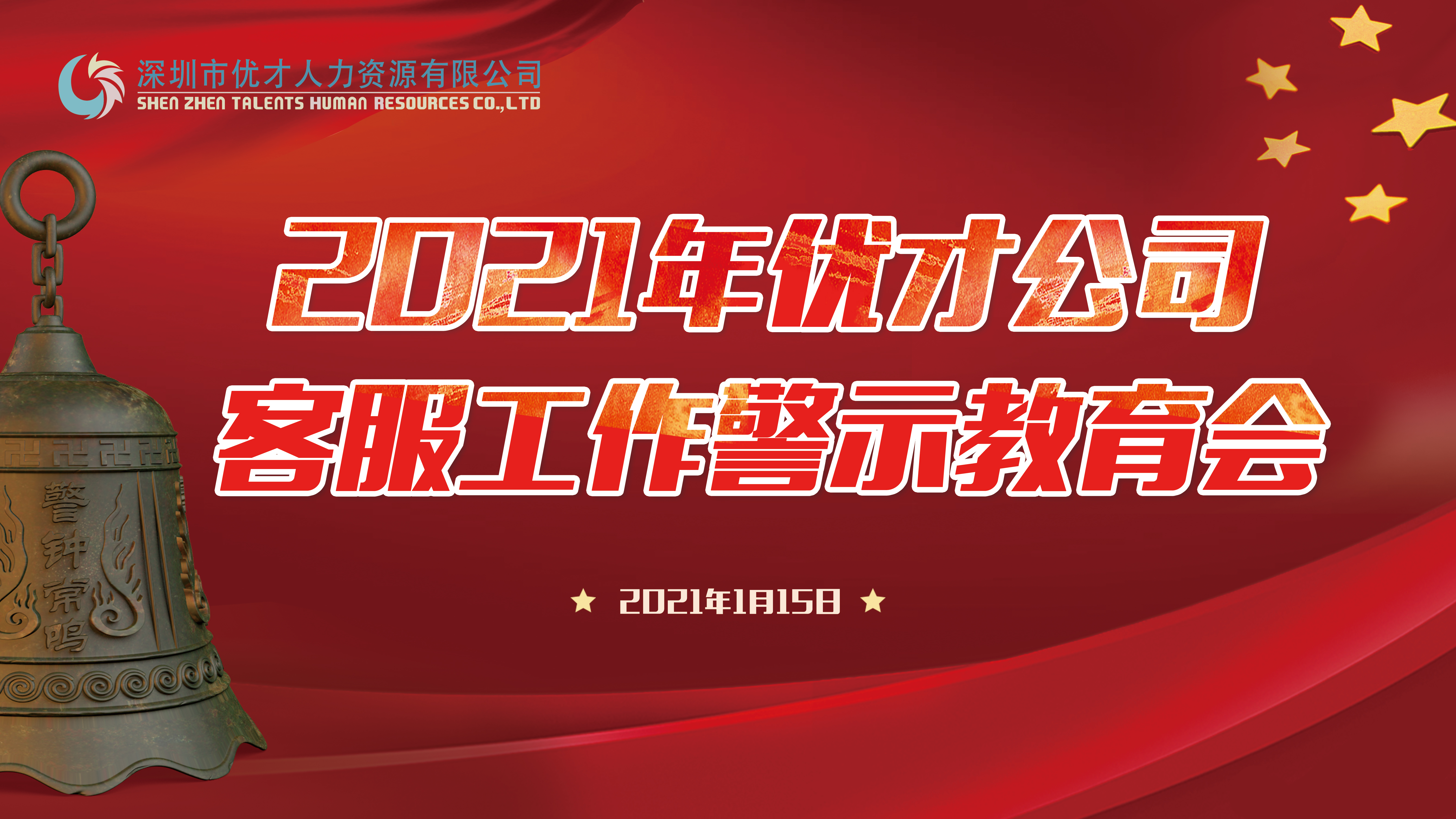 強(qiáng)基固本、立規(guī)設(shè)防，學(xué)習(xí)教育有新高度 ——人才公司轄屬優(yōu)才公司召開(kāi)2021年客服工作警示教育會(huì)